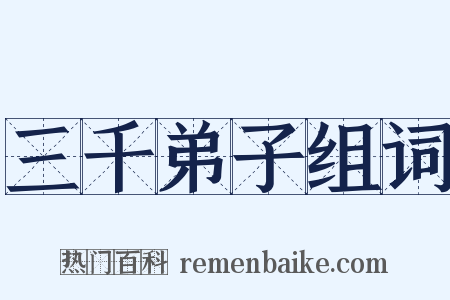 三千弟子组词是什么意思的图片